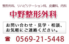 中野整形外科 0569-21-5448