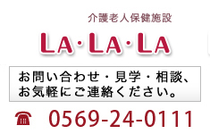 老健LALALA 0569-24-0111