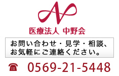 中野会 0569-21-5448