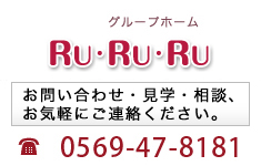 グループホームRuRuRu 0569-47-8181