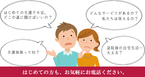 介護のご相談はお気軽に! 0569-21-5448