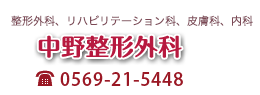 中野整形外科 0569-21-5448