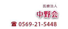 中野会 0569-21-5448