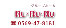 RuRuRu 0569-47-8181