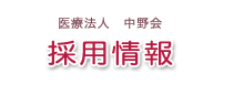 採用情報 職員募集