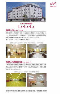 介護老人保健施設LALALAのパンフレット