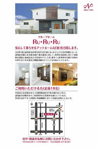 グループホームRuRuRuのパンフレット