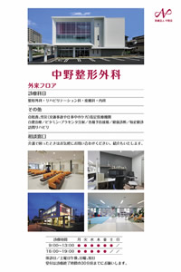 中野整形外科のパンフレット