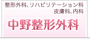 中野整形外科