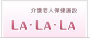 老健 LA LA LA