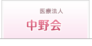 医療法人 中野会