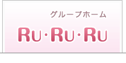 グループホーム RuRuRu