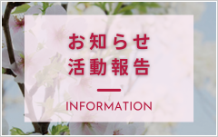 お知らせ・活動報告