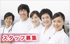 スタッフ募集